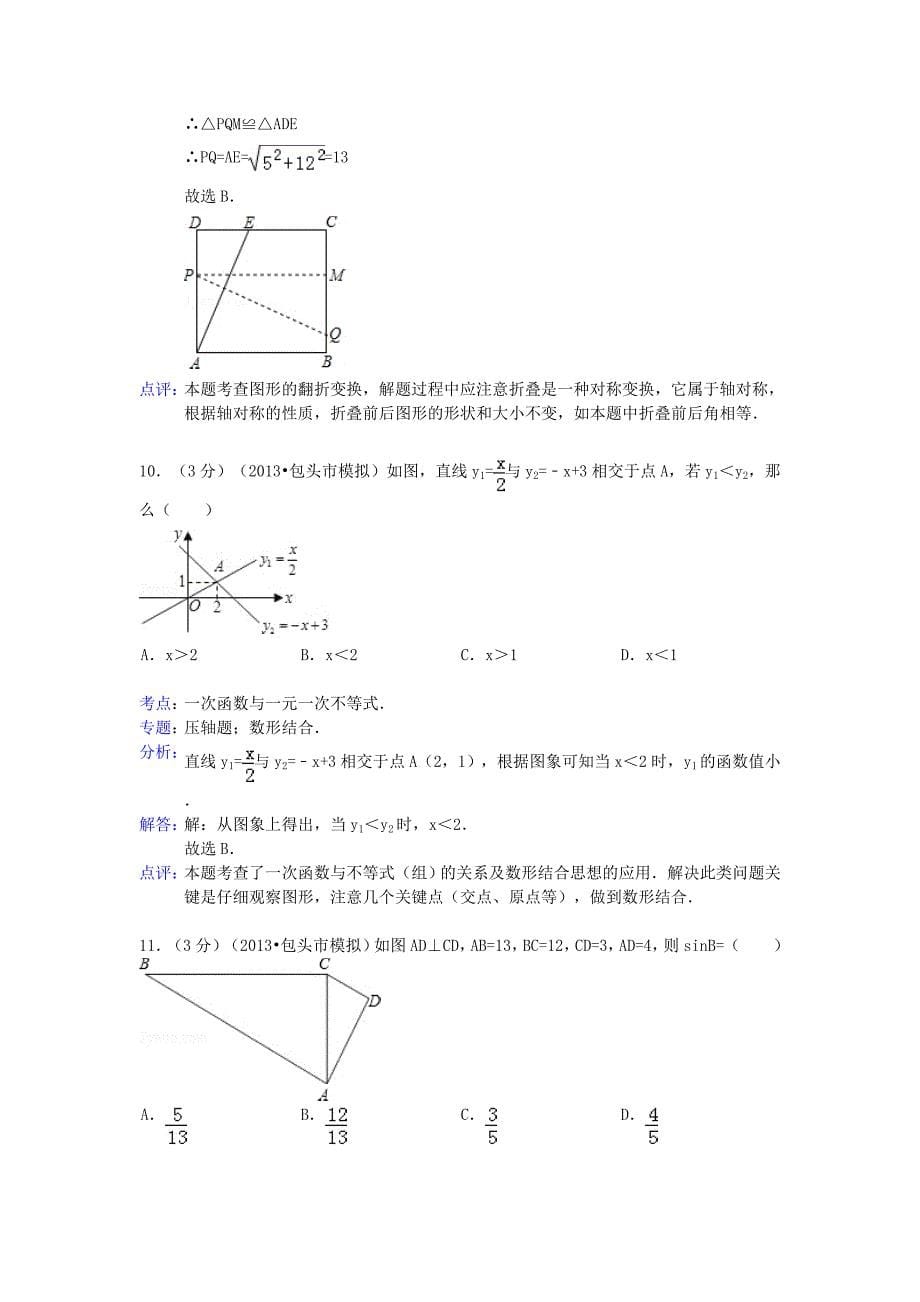 内蒙古包头市2013年中考数学模拟试卷（解析版）_第5页