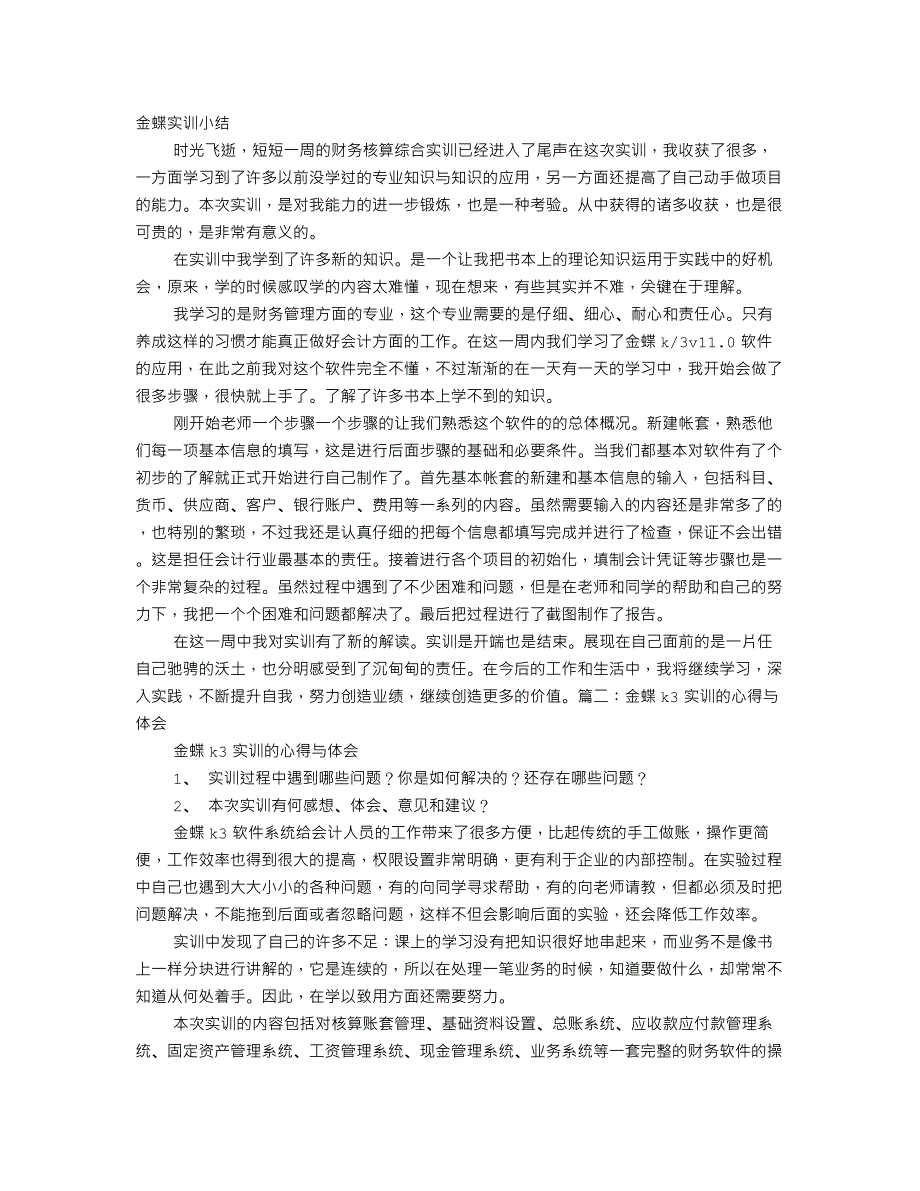 金蝶实训心得体会 （精选可编辑）.DOC_第1页