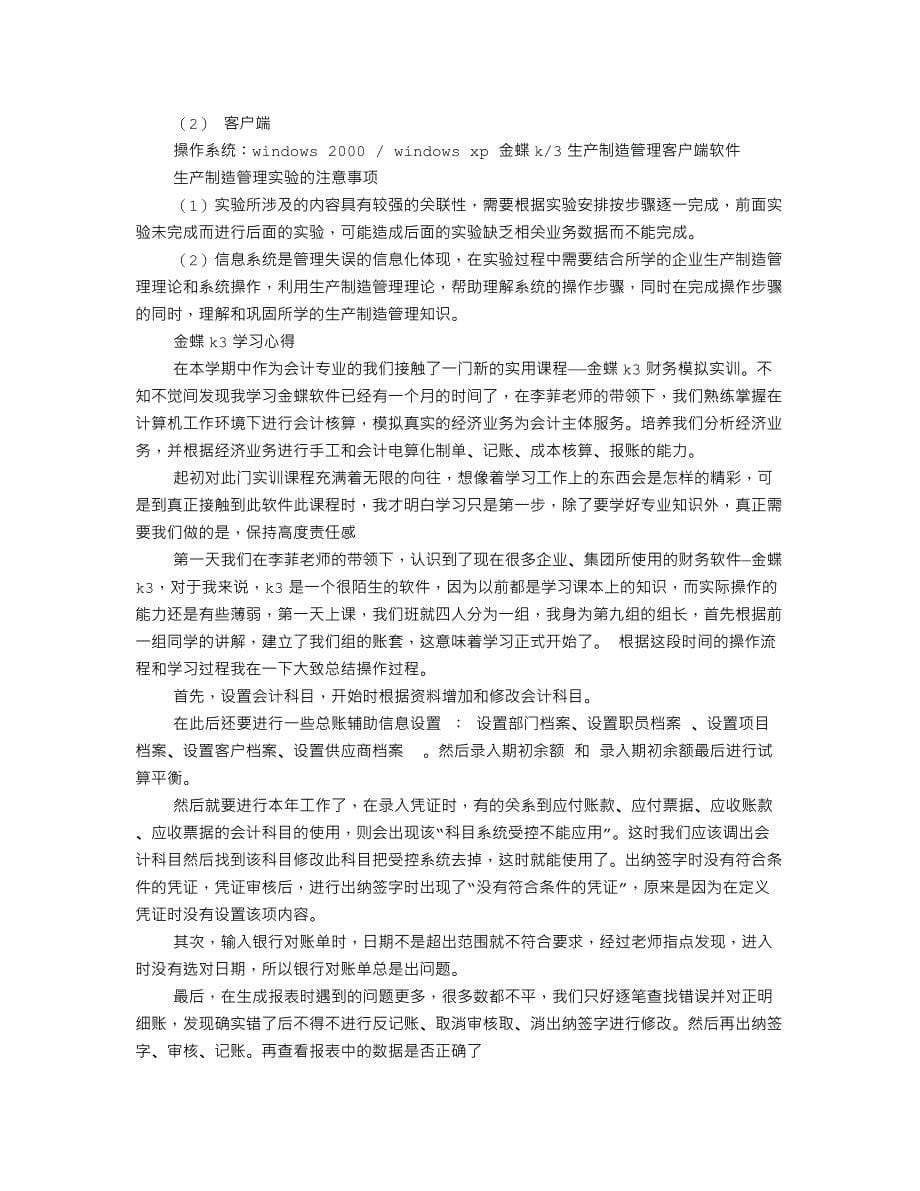 金蝶实训心得体会 （精选可编辑）.DOC_第5页