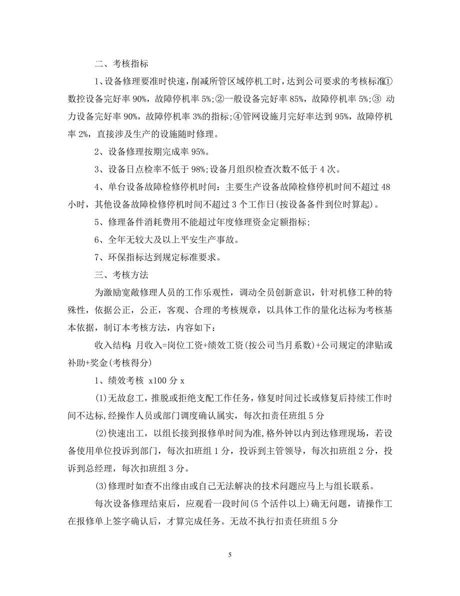 2023年维修班组管理细则.DOC_第5页