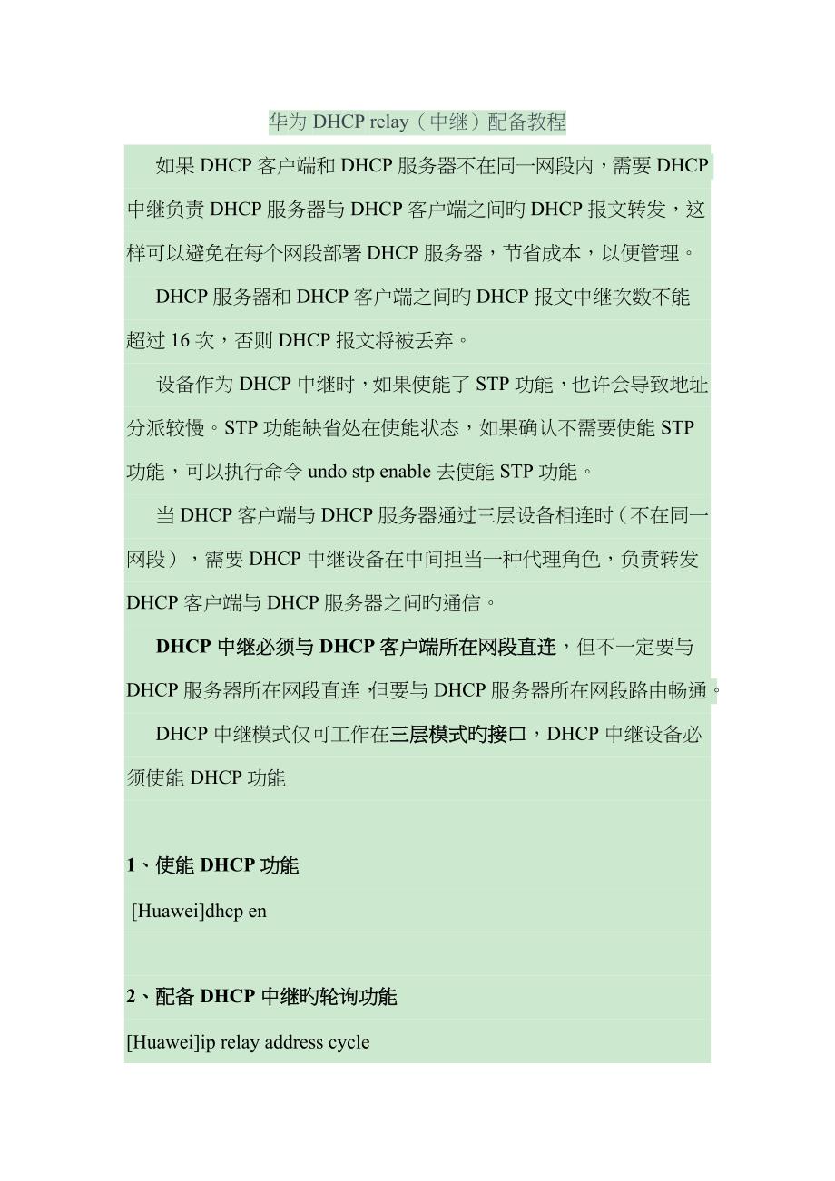 华为DHCP relay(中继)配置教程_第1页