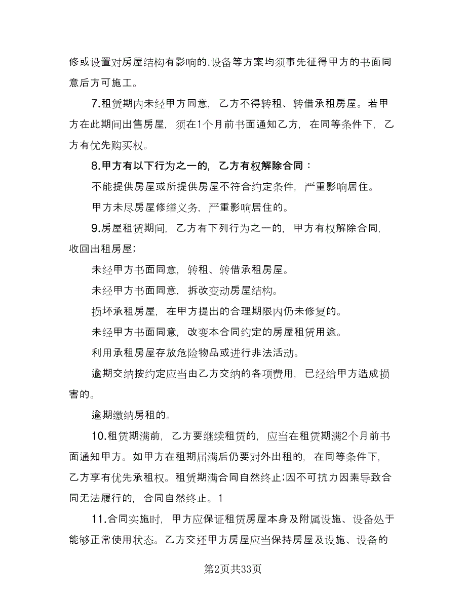 办公房屋租赁协议例文（九篇）_第2页