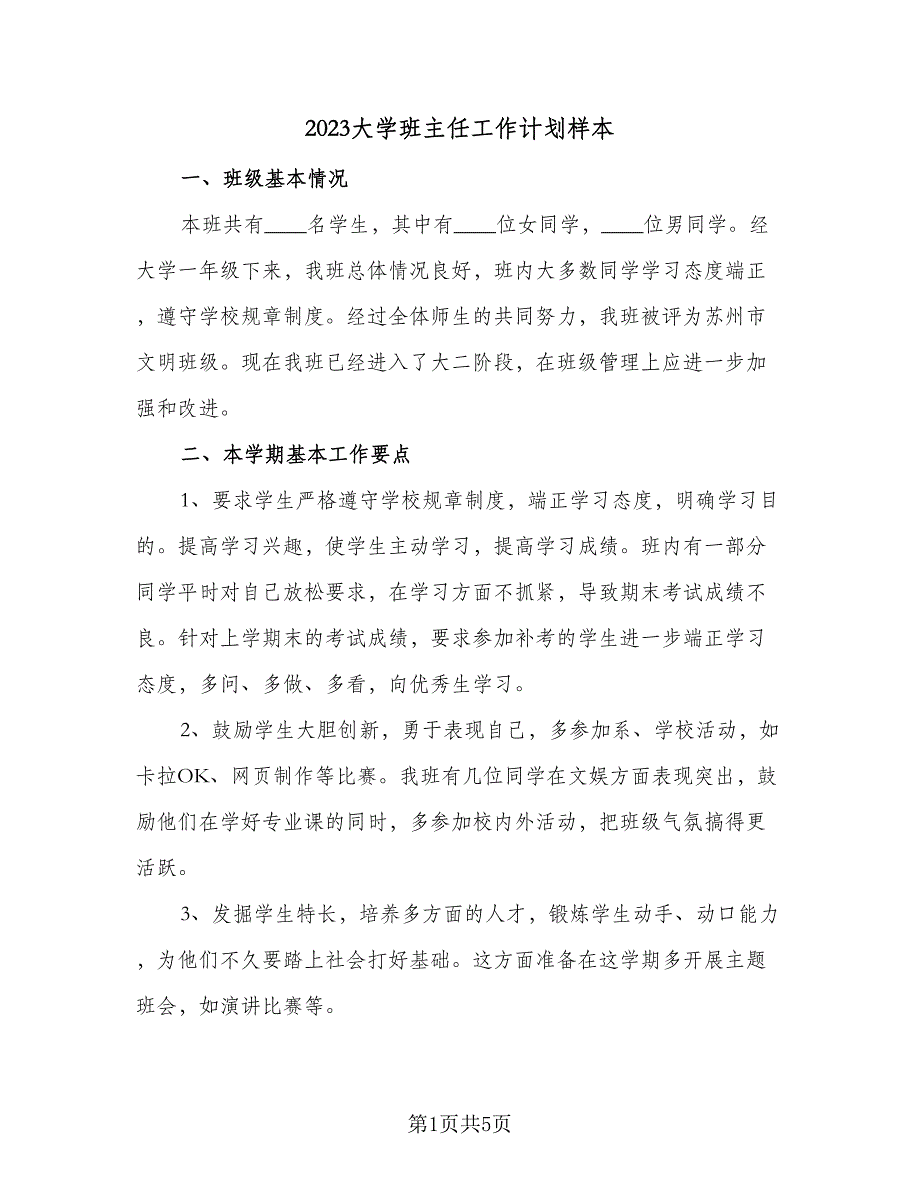 2023大学班主任工作计划样本（二篇）_第1页