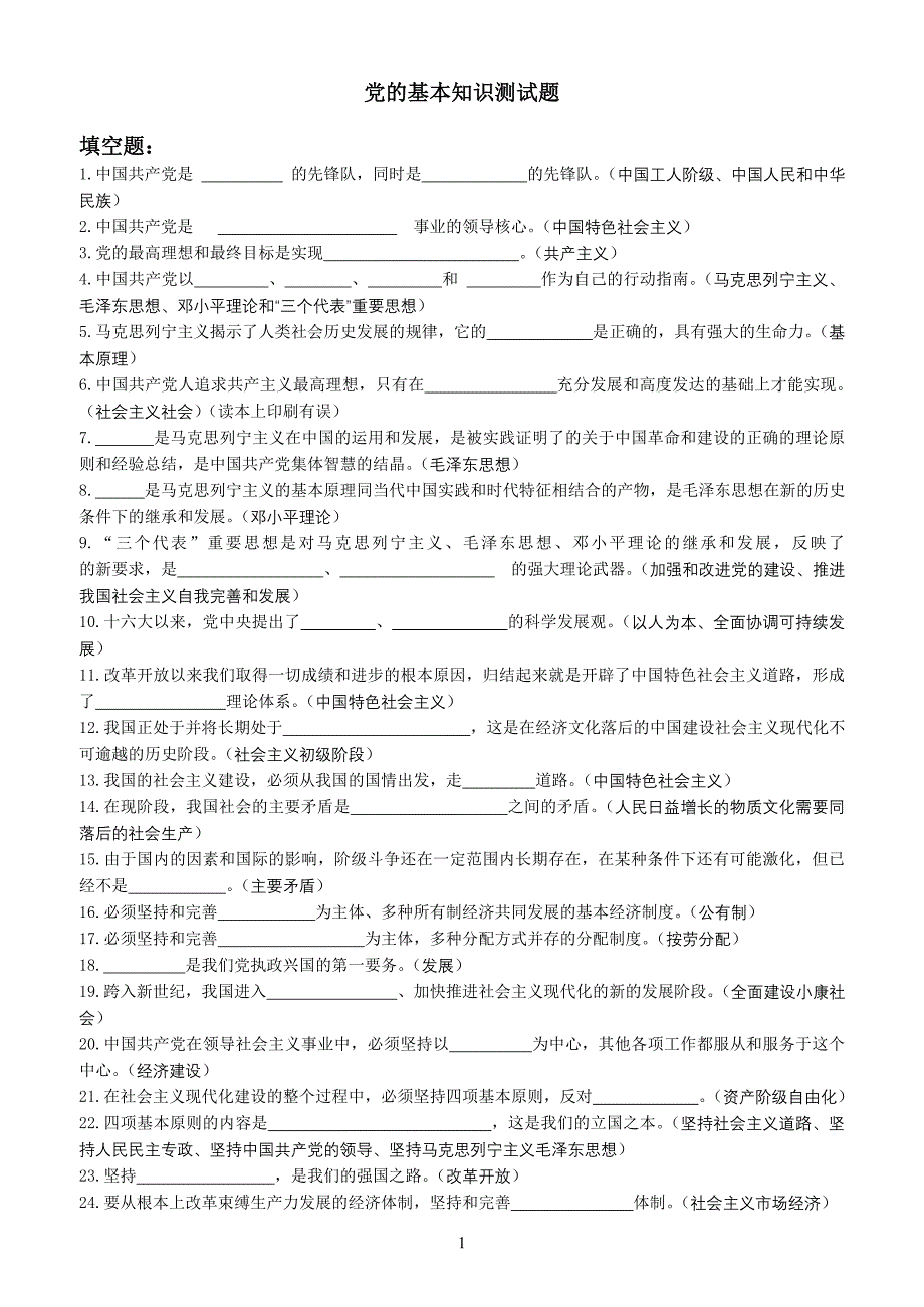 党的基本知识测试题.doc_第1页