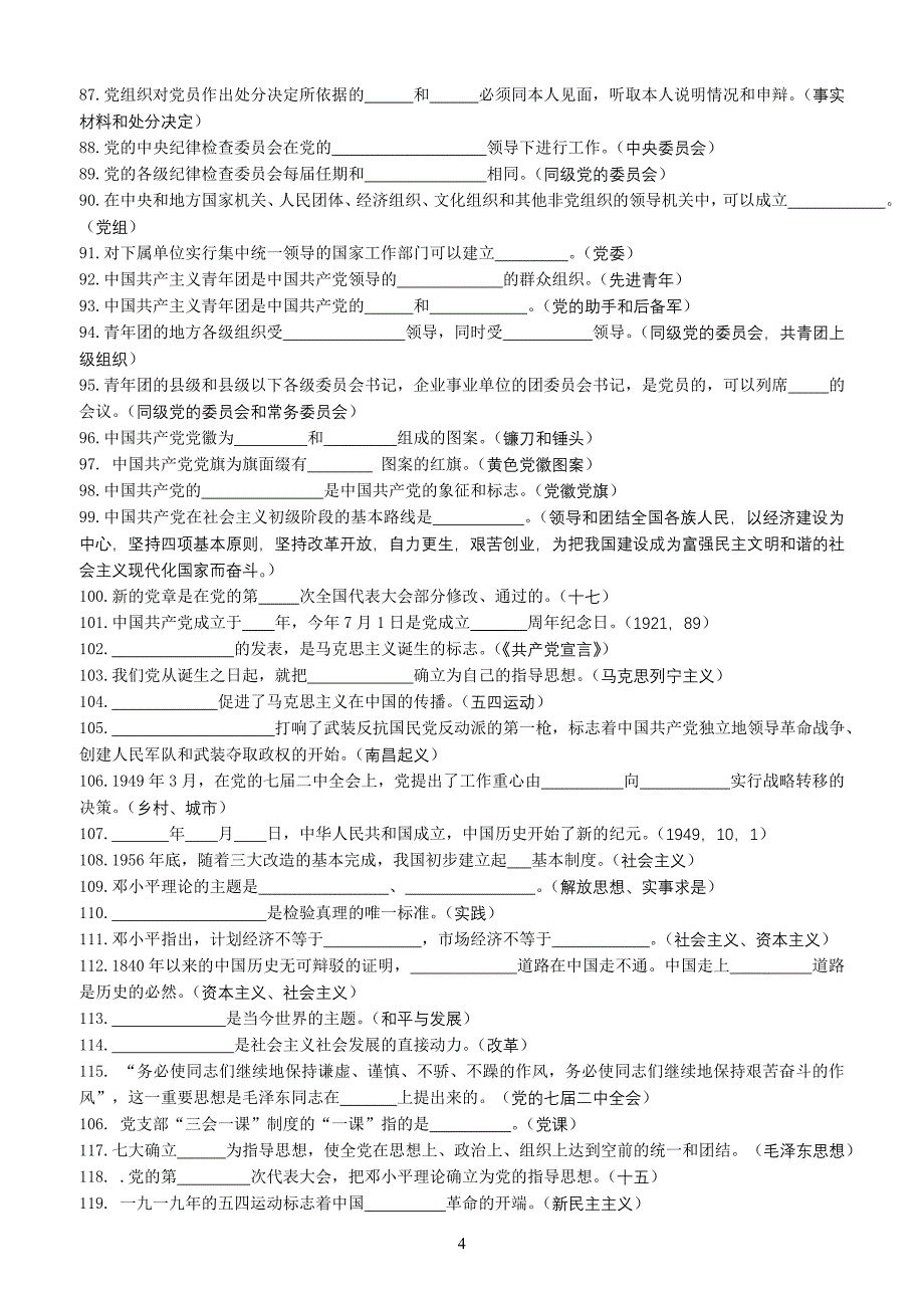 党的基本知识测试题.doc_第4页