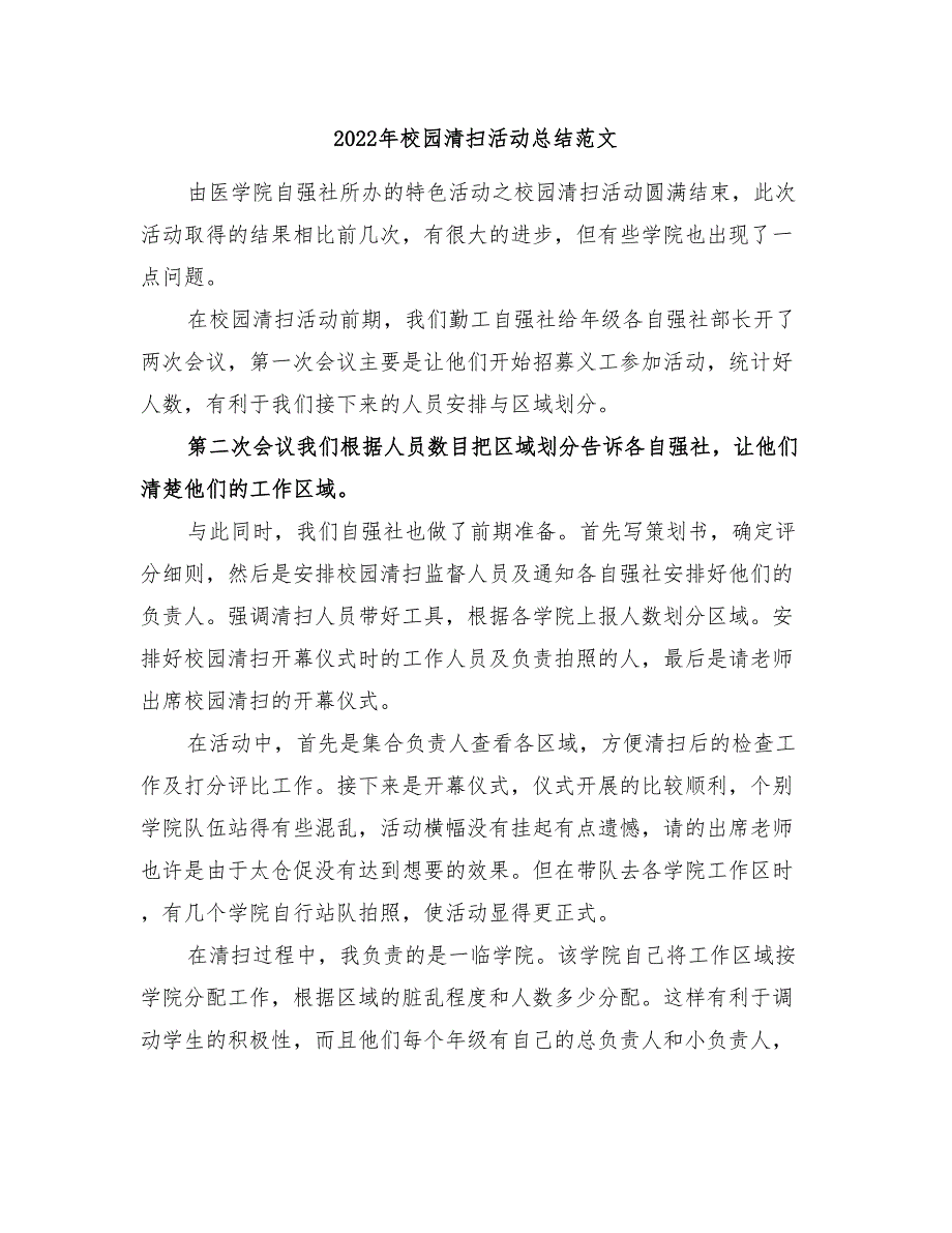 2022年校园清扫活动总结范文_第1页