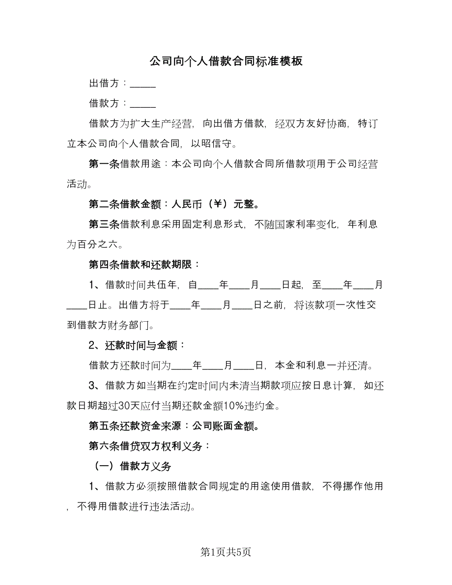 公司向个人借款合同标准模板（2篇）.doc_第1页