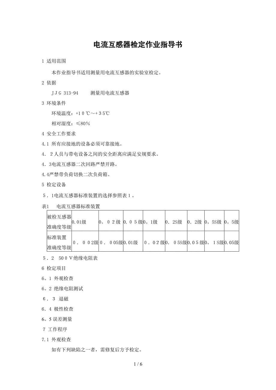 电流互感器检定作业指导书_第1页