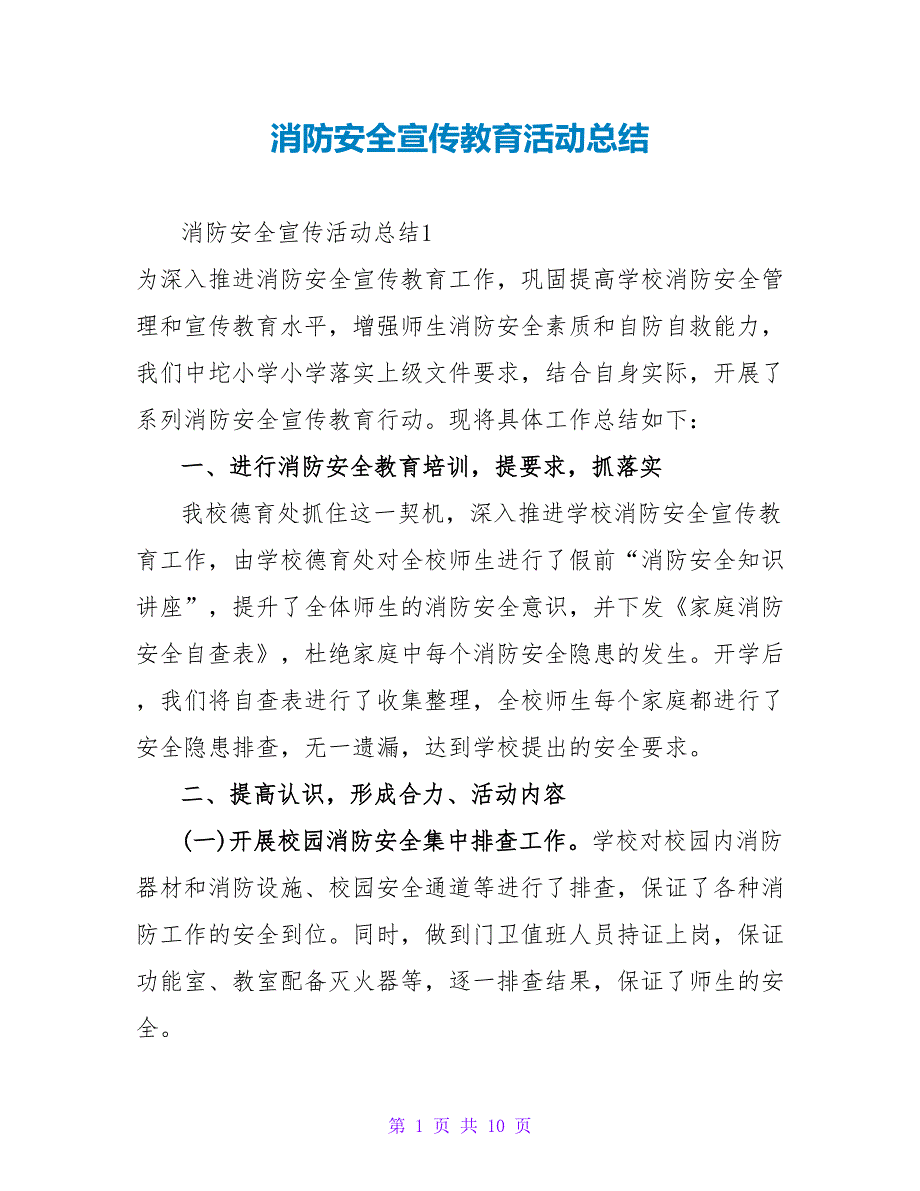 消防安全宣传教育活动总结_第1页