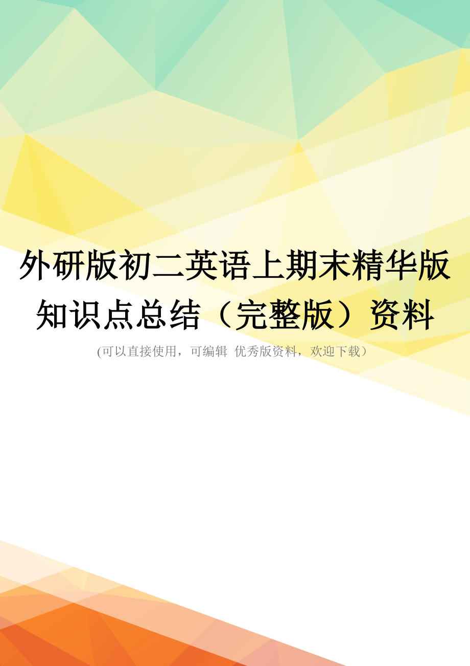 外研版初二英语上期末精华版知识点总结(完整版)资料_第1页