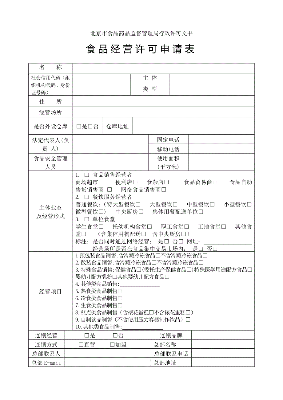 食品经营许可申请表.doc_第1页