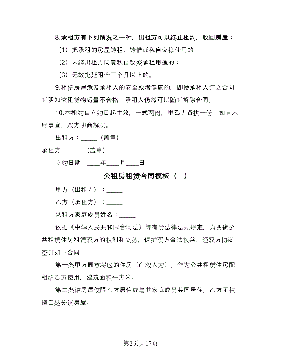 公租房租赁合同模板（6篇）.doc_第2页