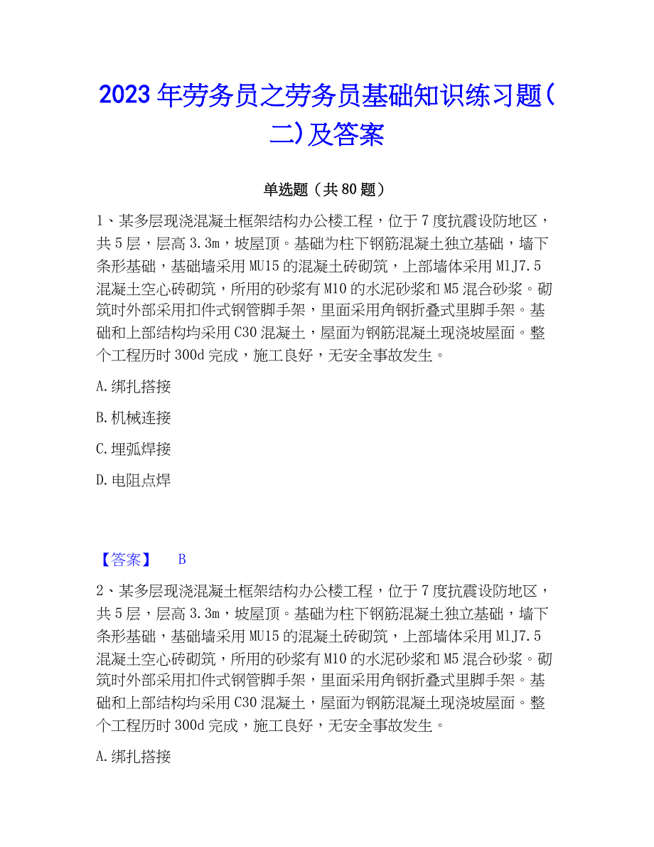 2023年劳务员之劳务员基础知识练习题(二)及答案_第1页