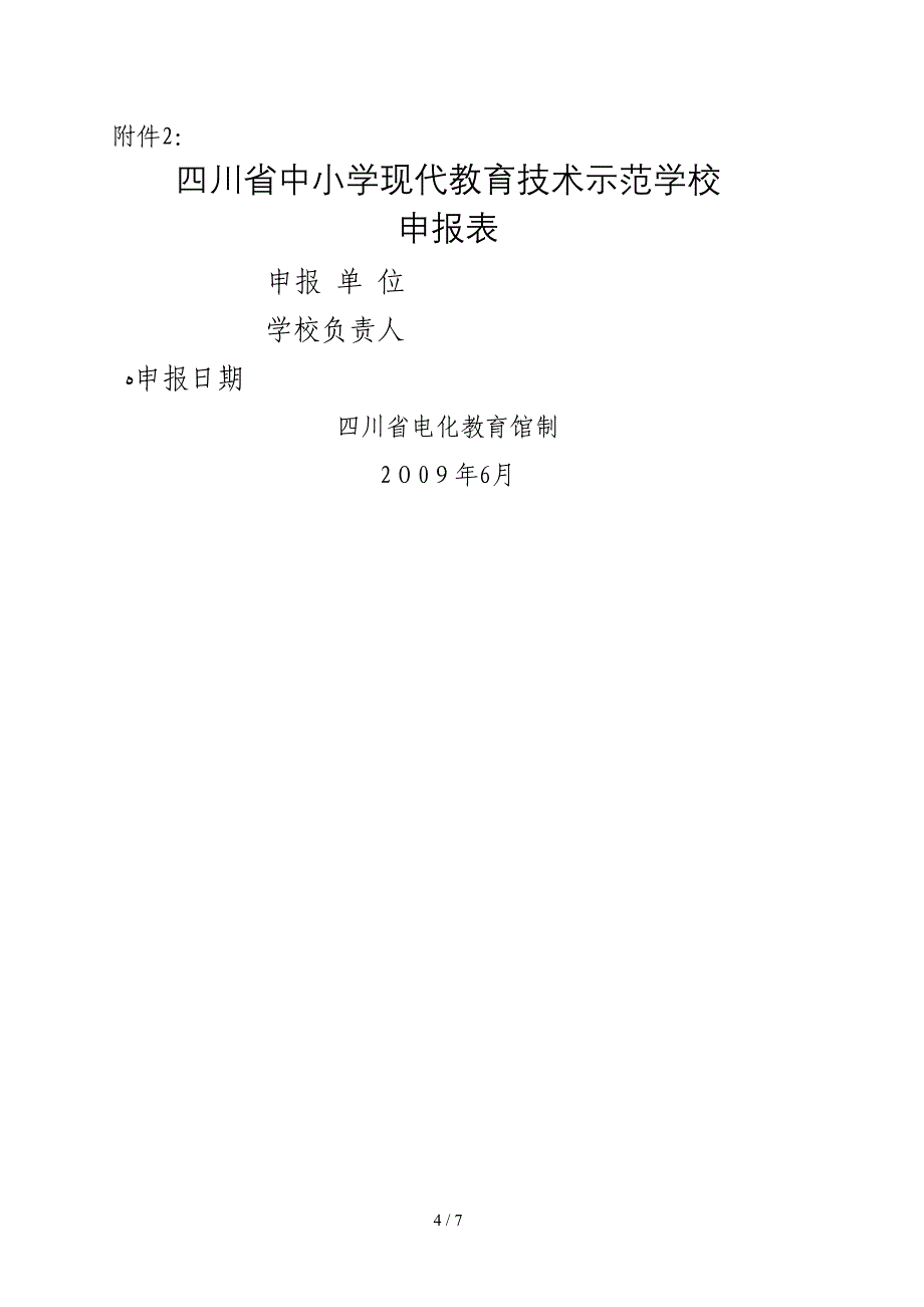 四川省现代教育技术示范学校标准_第4页