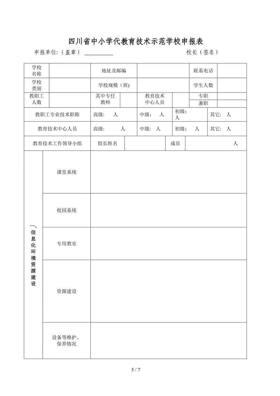 四川省现代教育技术示范学校标准_第5页