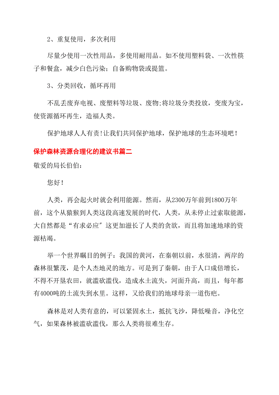 一系列保护森林资源合理化的建议书_第2页