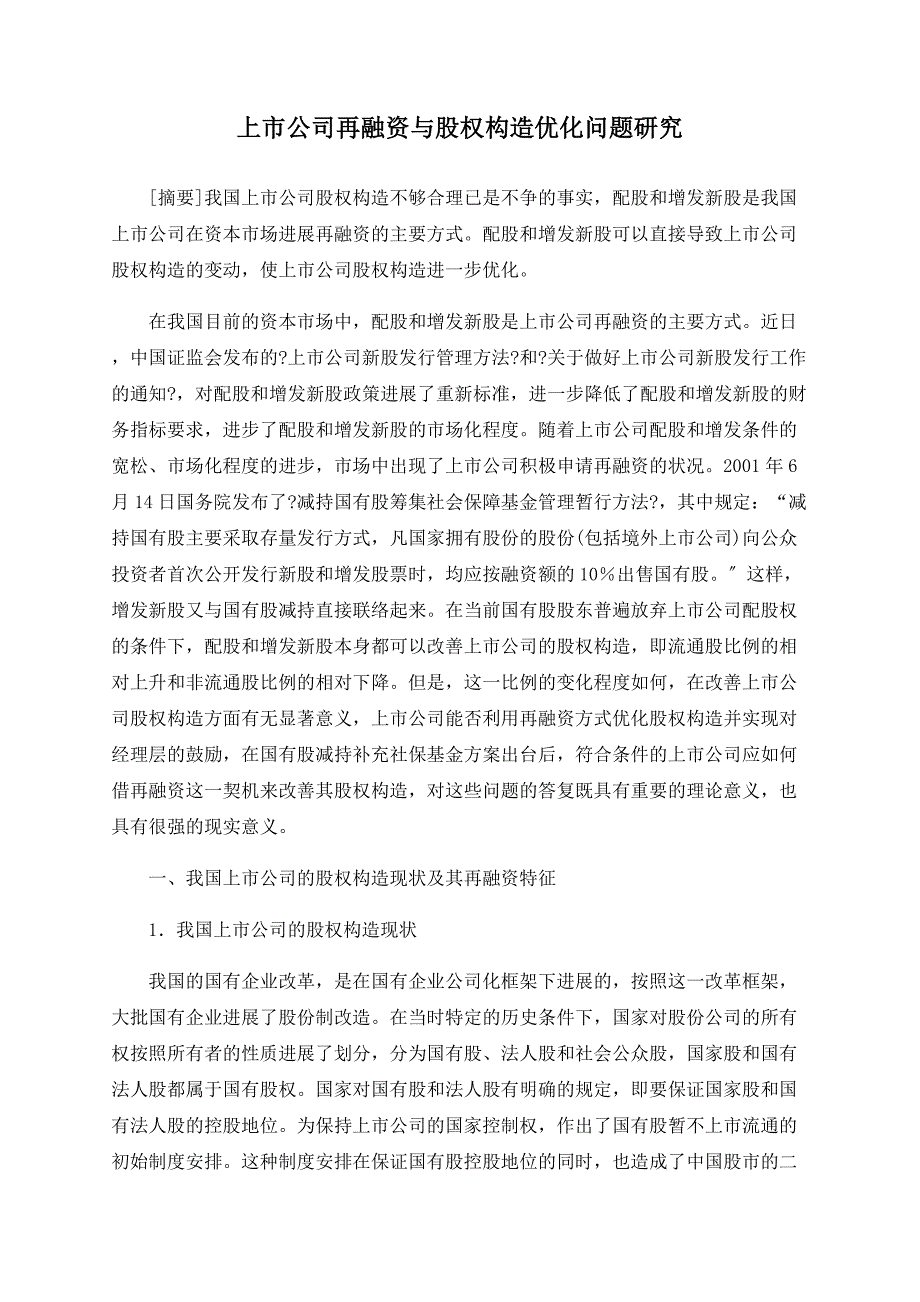 上市公司再融资与股权结构优化问题研究_第1页