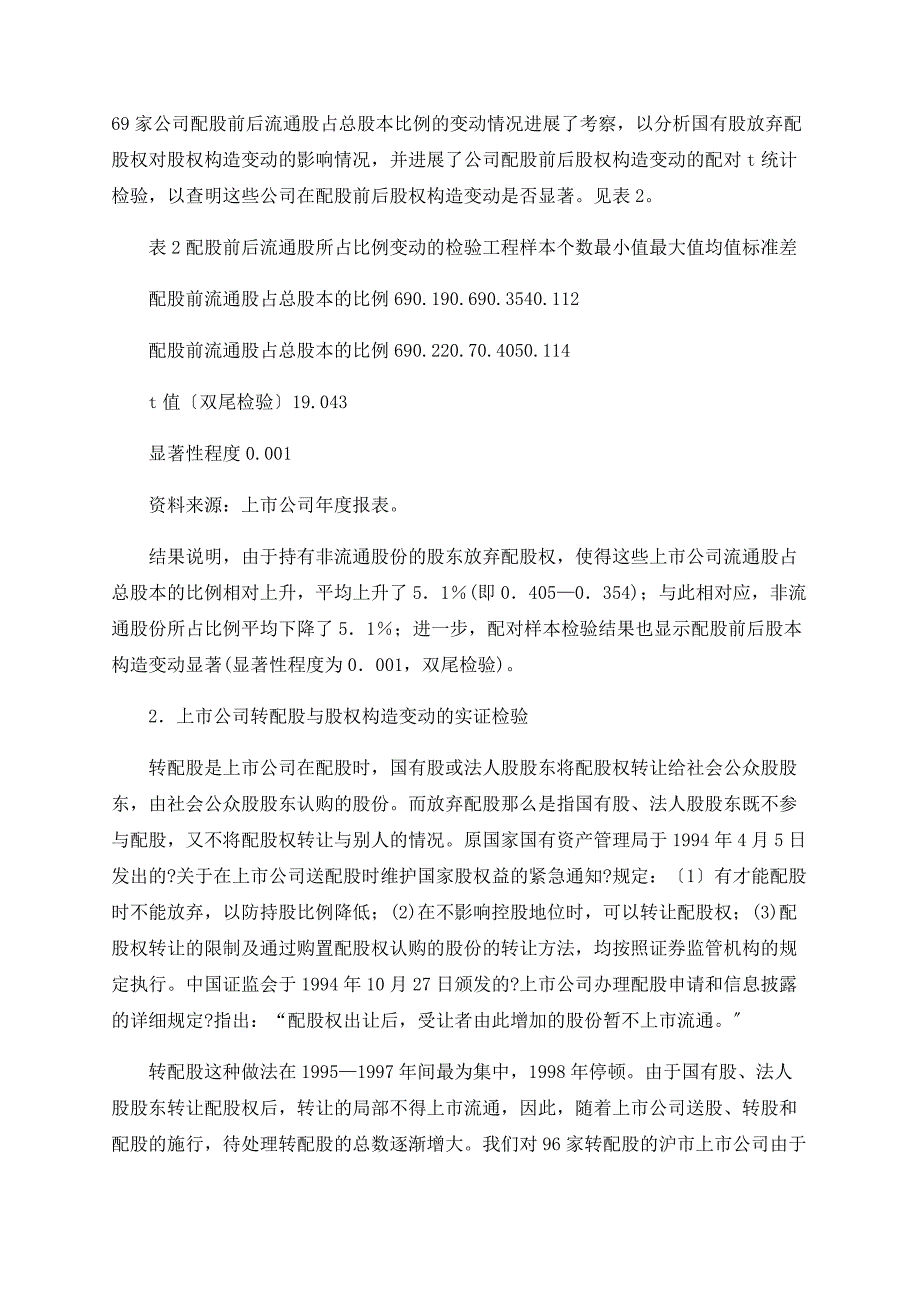 上市公司再融资与股权结构优化问题研究_第4页