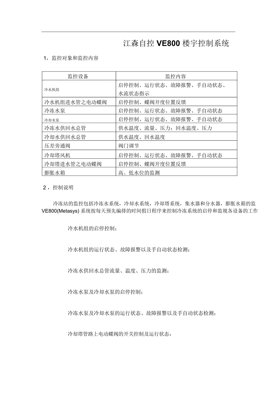 中央空调冷水系统解决方案_第1页