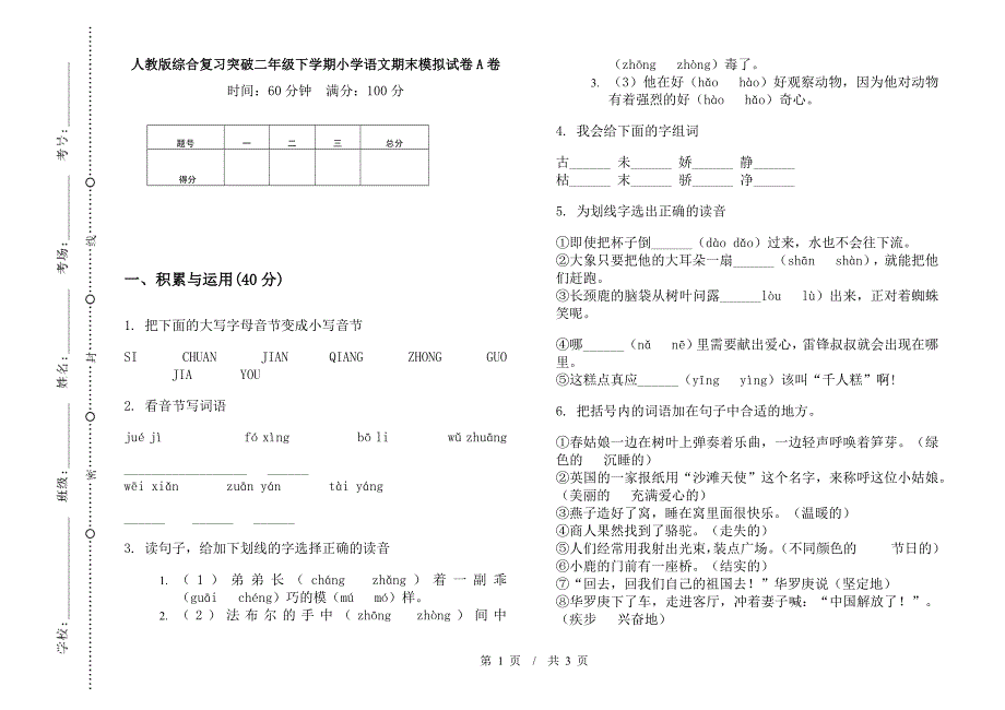 人教版综合复习突破二年级下学期小学语文期末模拟试卷A卷.docx_第1页