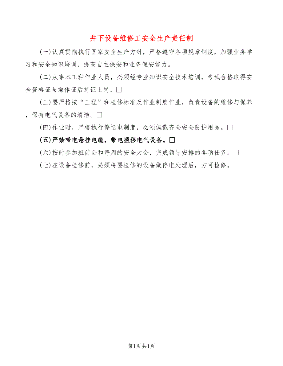 井下设备维修工安全生产责任制_第1页