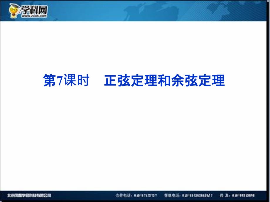 优化方案数学人教A理一轮课件3.7正弦定理和余弦定理_第1页