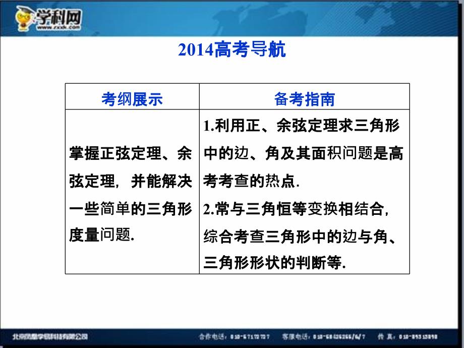 优化方案数学人教A理一轮课件3.7正弦定理和余弦定理_第2页