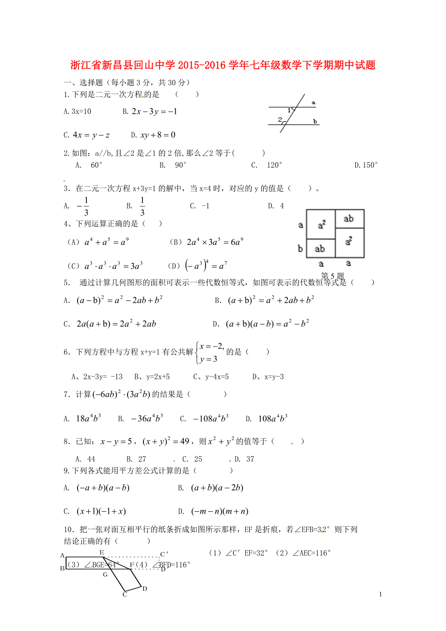 浙江省新昌县回山中学2015-2016学年七年级数学下学期期中试题-浙教版_第1页