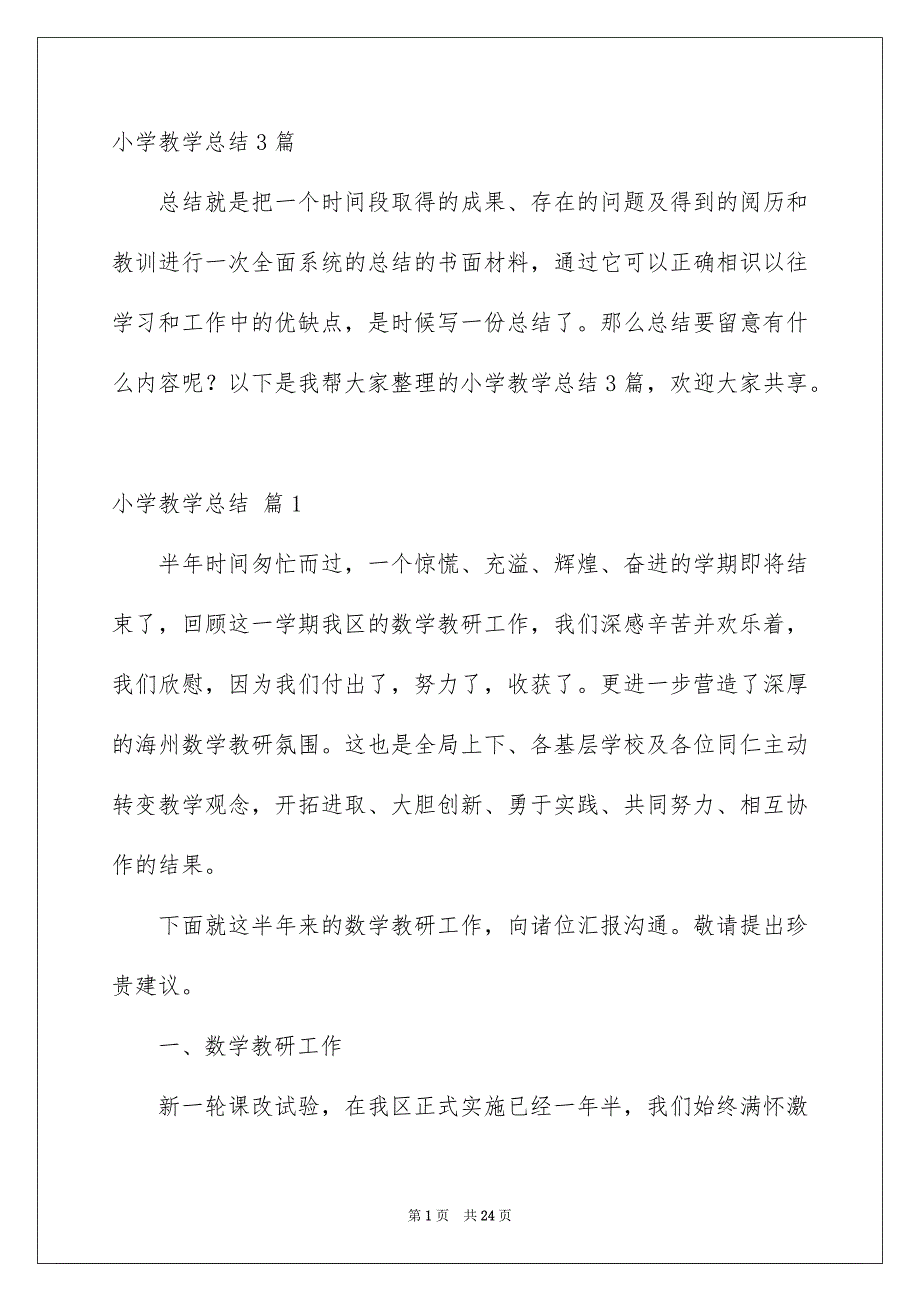 小学教学总结3篇_第1页