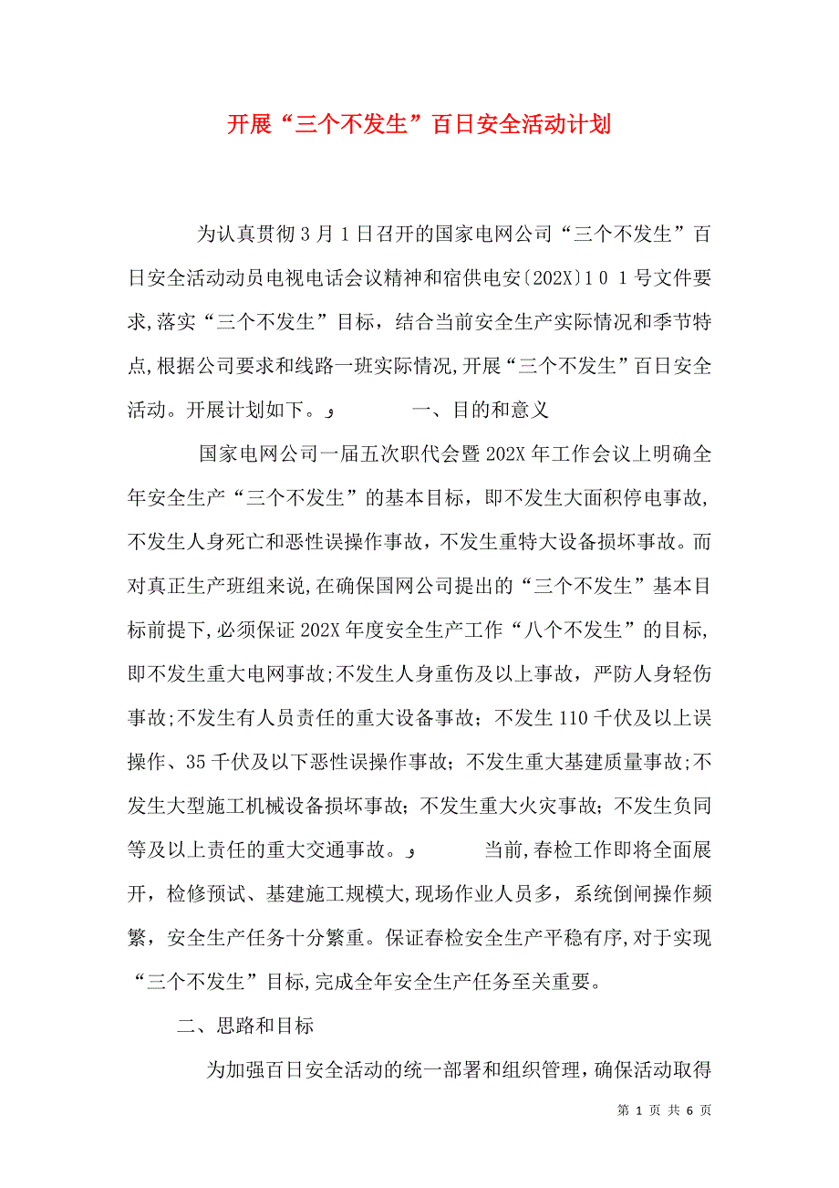 开展三个不发生百日安全活动计划_第1页