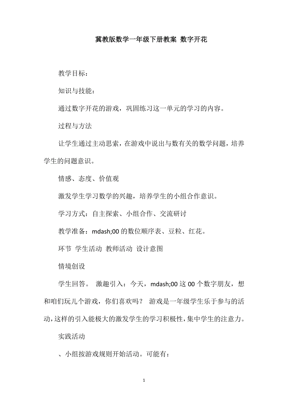 冀教版数学一年级下册教案数字开花_第1页