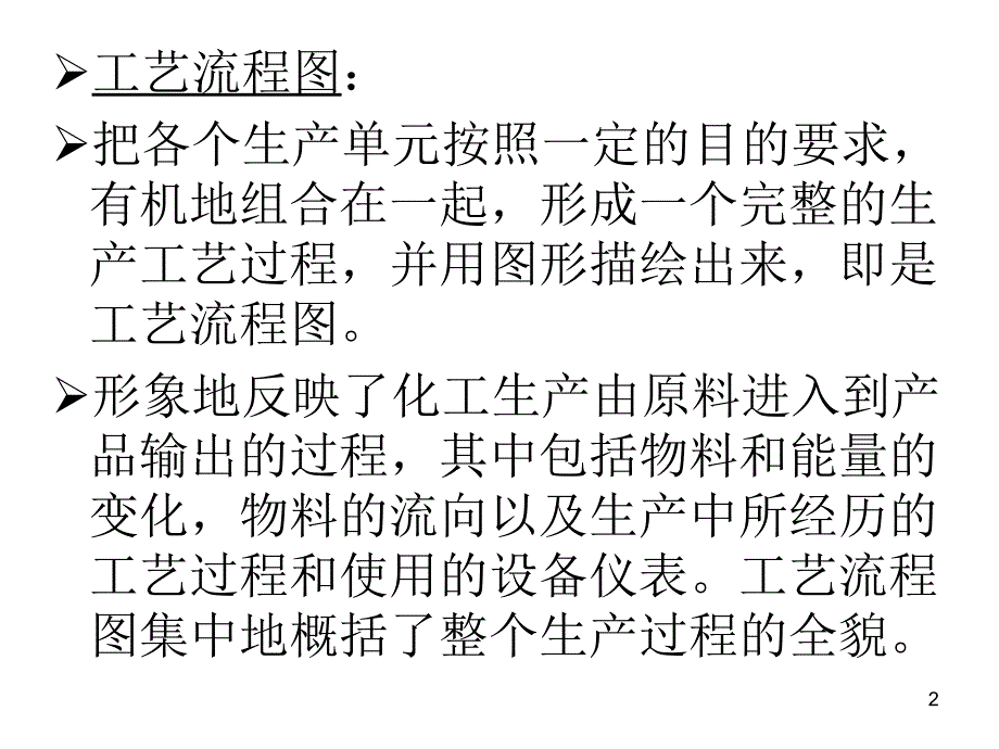 化工制图CAD6工艺流程图_第2页