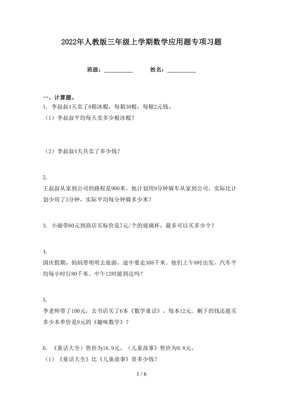 2022年人教版三年级上学期数学应用题专项习题_第1页