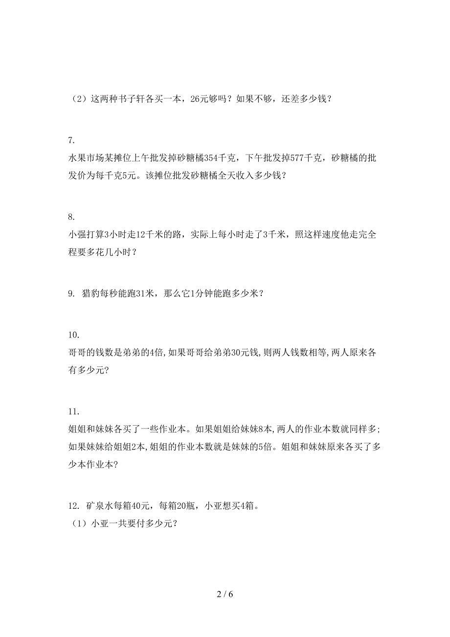 2022年人教版三年级上学期数学应用题专项习题_第2页