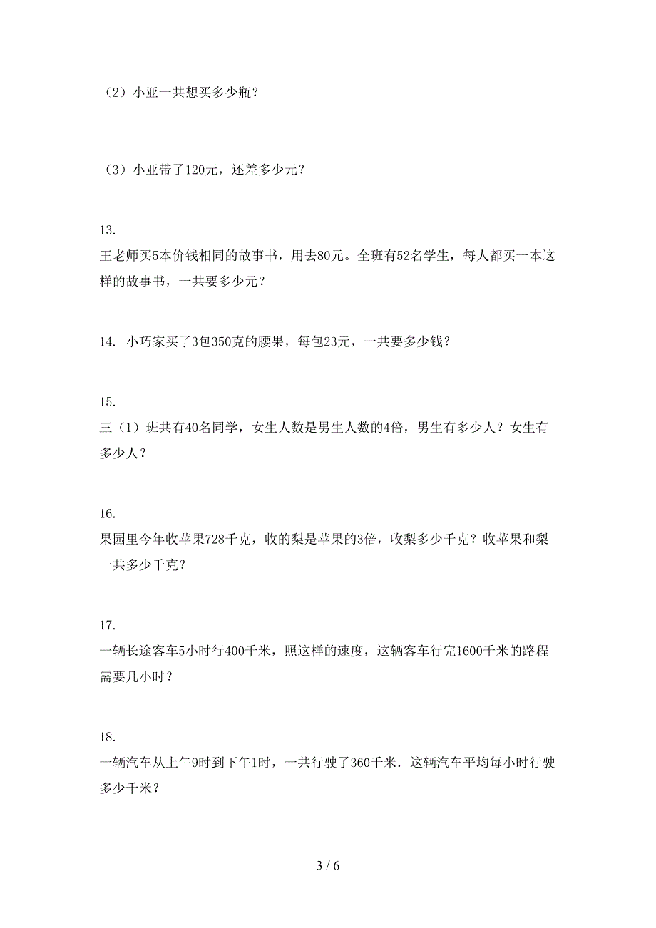 2022年人教版三年级上学期数学应用题专项习题_第3页