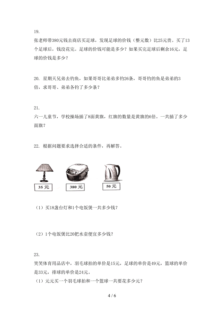 2022年人教版三年级上学期数学应用题专项习题_第4页