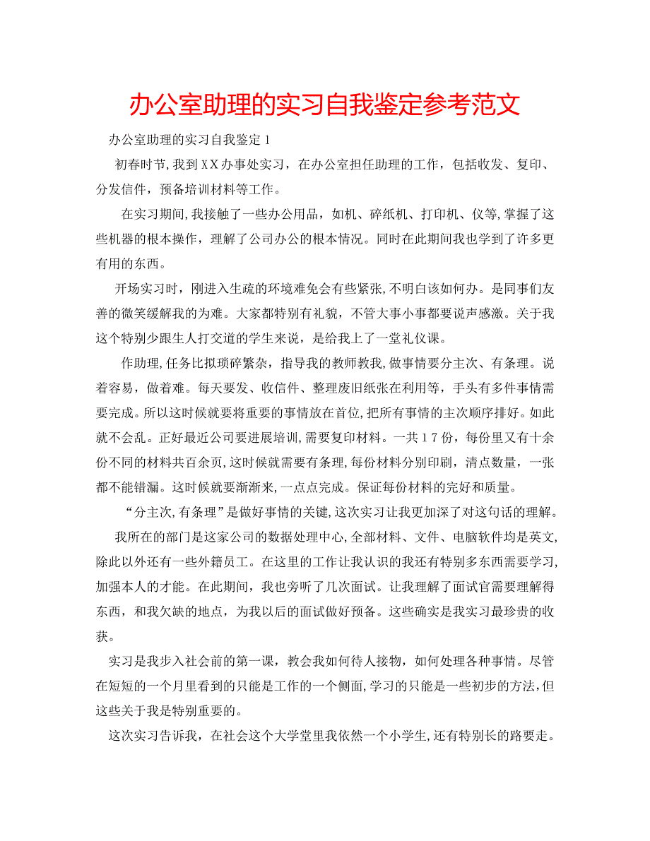 办公室助理的实习自我鉴定范文_第1页