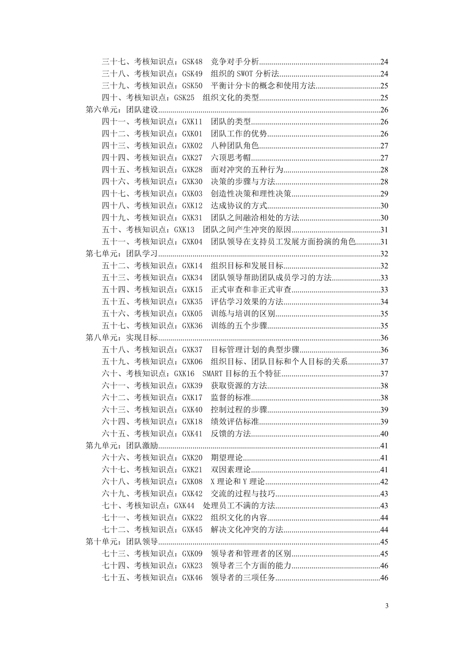 “个人与团队管理”复习资料2012秋-单选_第3页