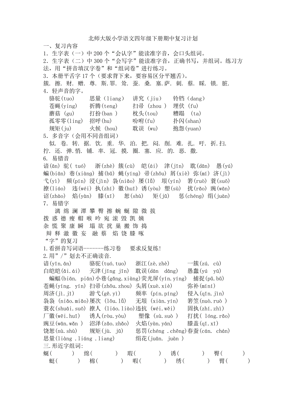 北师大版小学语文四年级下册期中复习计划_第1页