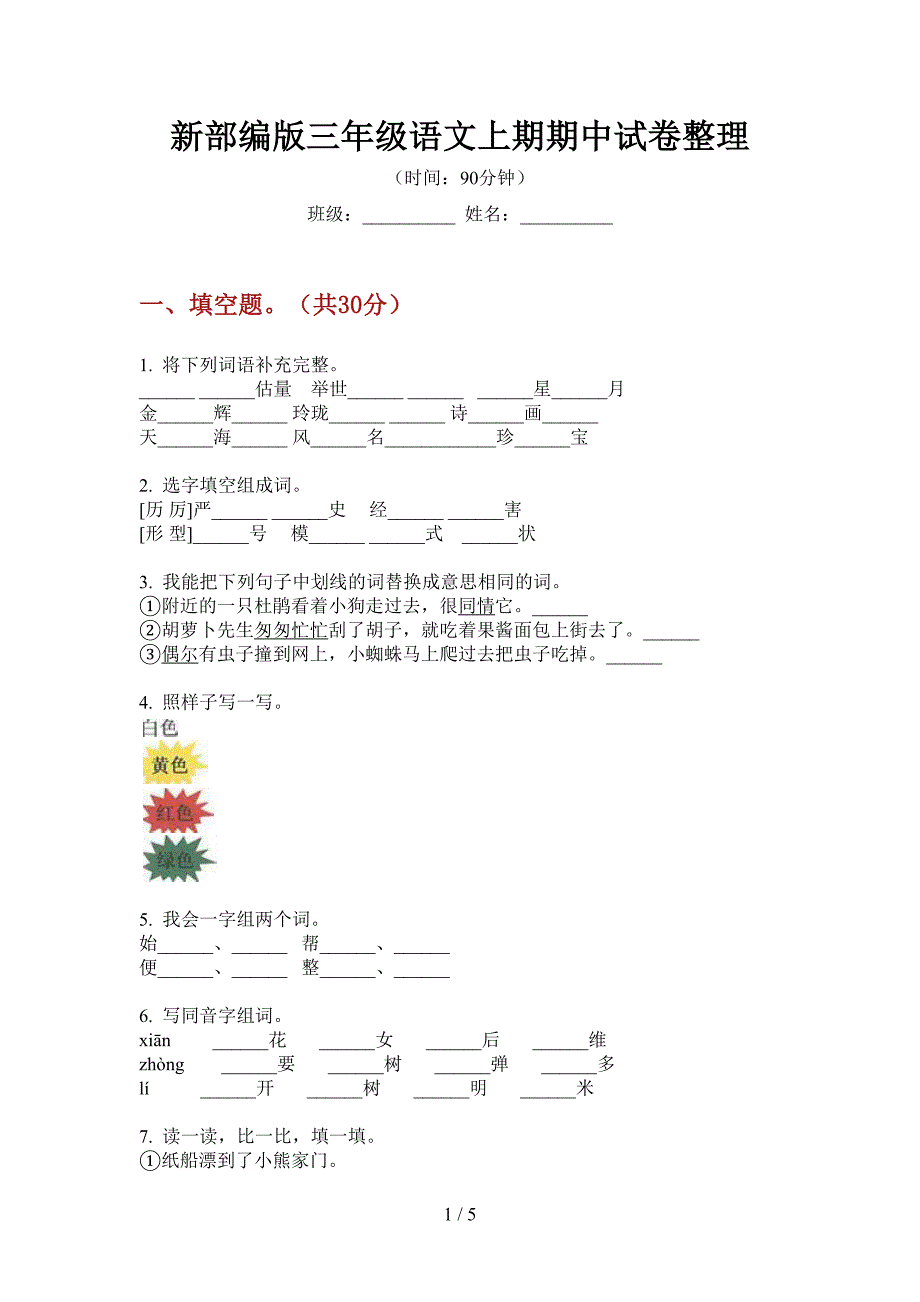 新部编版三年级语文上期期中试卷整理.doc_第1页