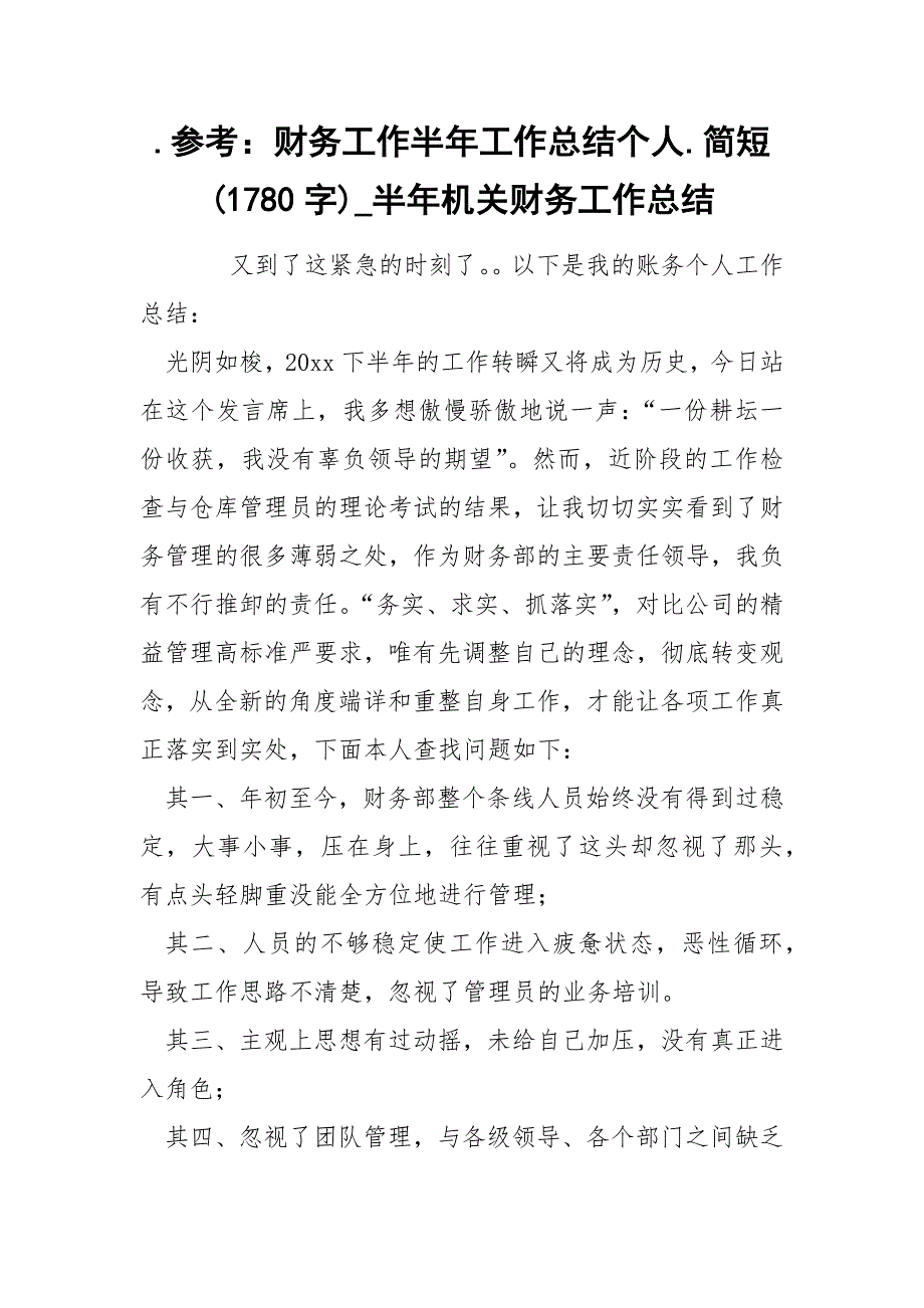 财务工作半年工作总结个人简短1780字_第1页