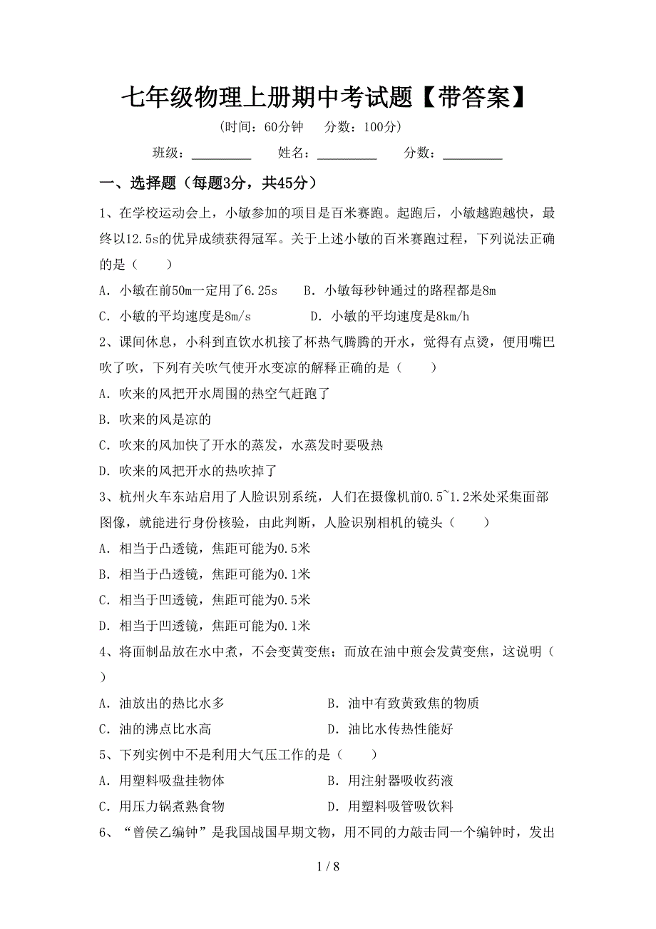 七年级物理上册期中考试题【带答案】.doc_第1页