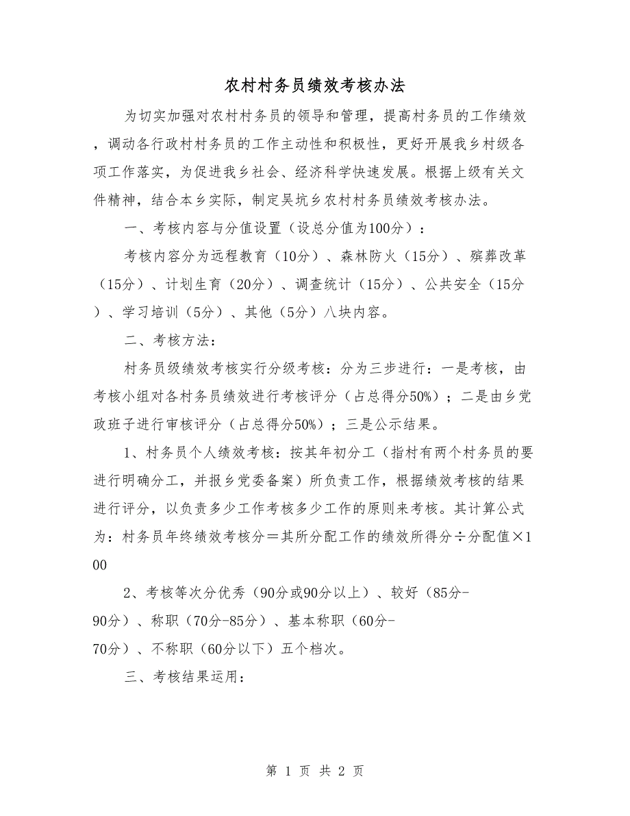 农村村务员绩效考核办法_第1页