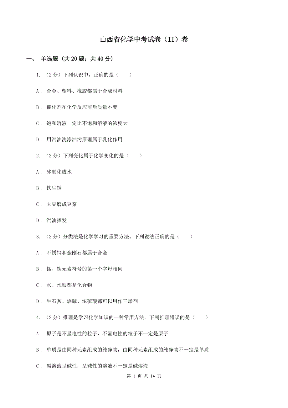 山西省化学中考试卷（II）卷_第1页