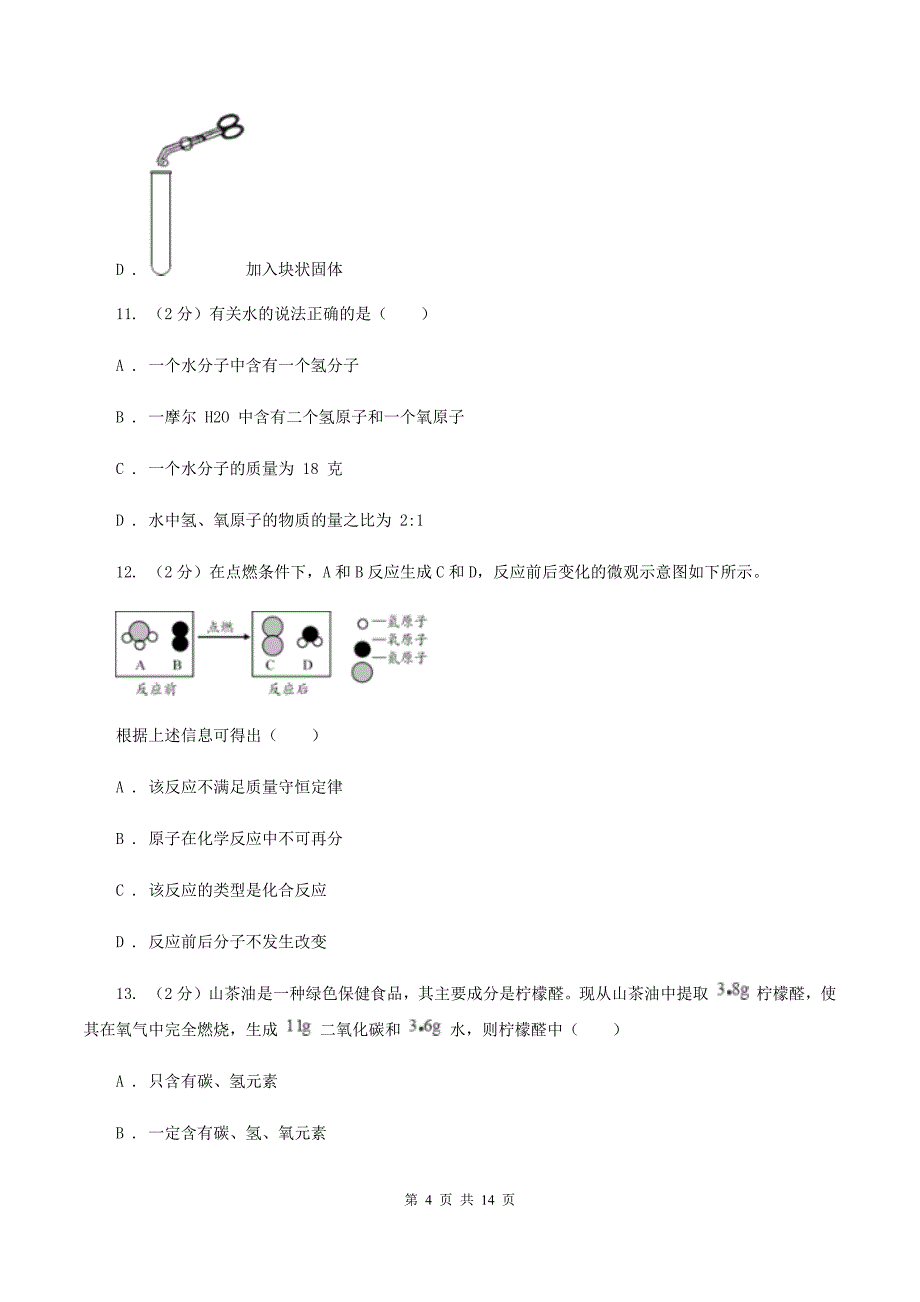 山西省化学中考试卷（II）卷_第4页