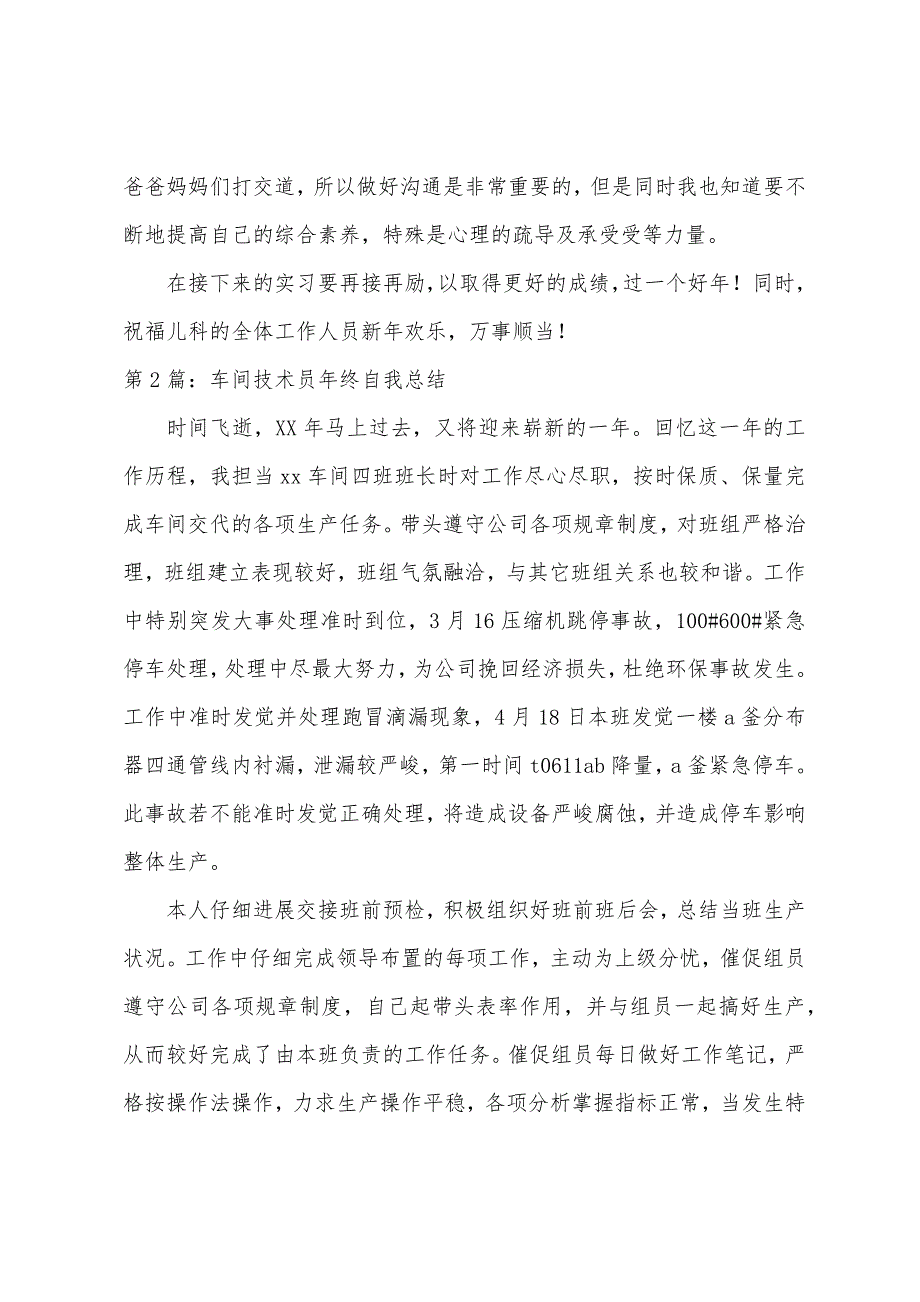 车间技术员年终自我总结(共2篇).docx_第2页