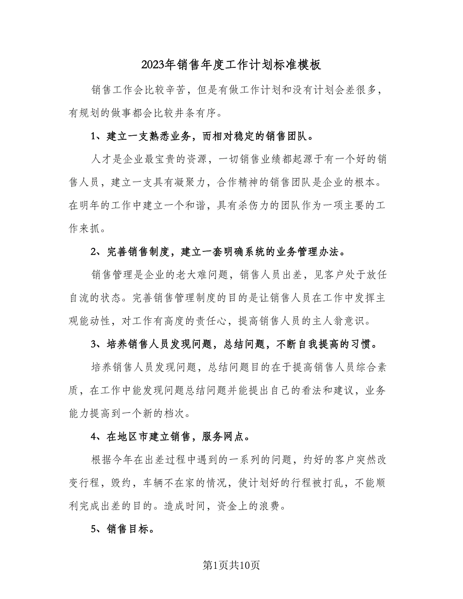 2023年销售年度工作计划标准模板（5篇）_第1页