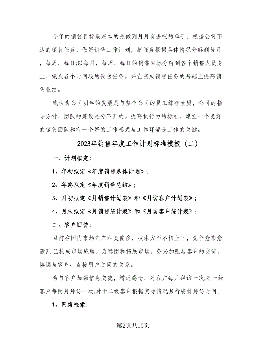 2023年销售年度工作计划标准模板（5篇）_第2页