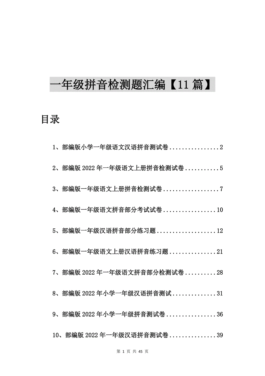 部编版小学一年级语文汉语拼音测试卷【11篇】_第1页