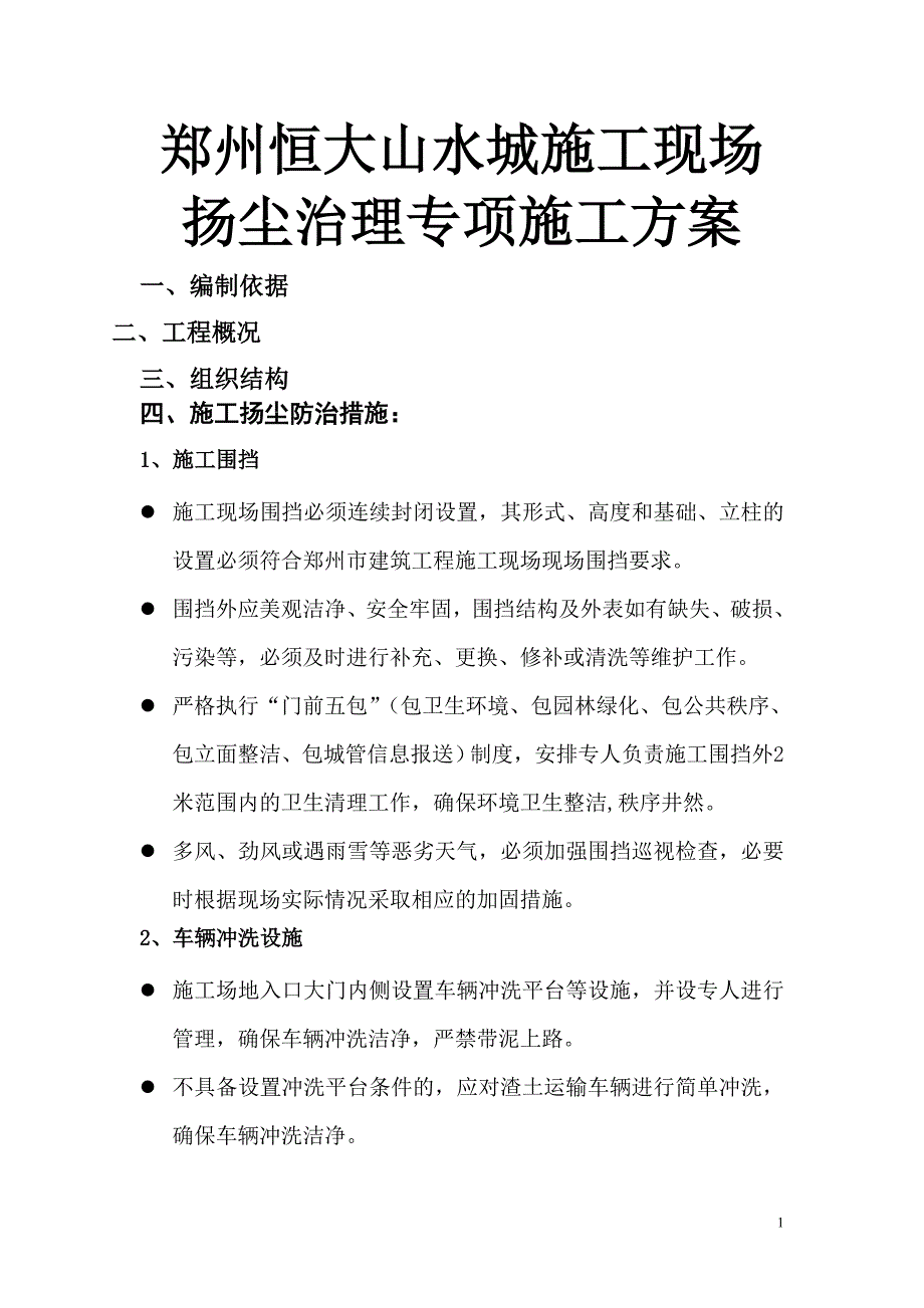 郑州恒大山水城施工现场扬尘治理专项施工方案_第1页